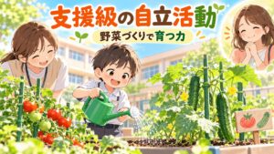 支援級の自立活動で野菜づくりをする子どもと見守る先生と母のイラスト