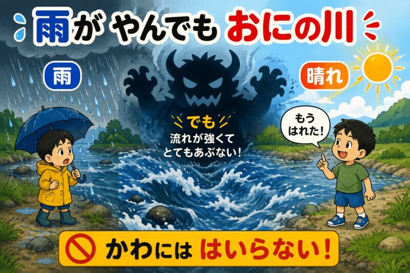 雨がやんでも鬼の川 視覚支援