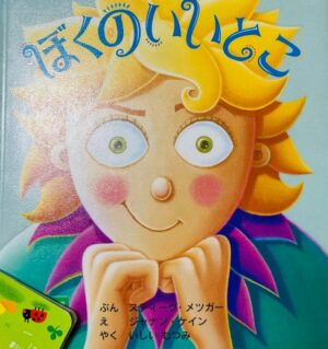 ぼくのいいとこ絵本表紙