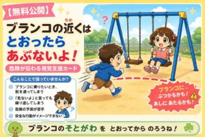 ブランコの前は通らない！外側を通ろう視覚支援カード