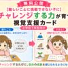 チャレンジする力が育つ視覚支援カード