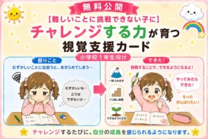 チャレンジする力が育つ視覚支援カード