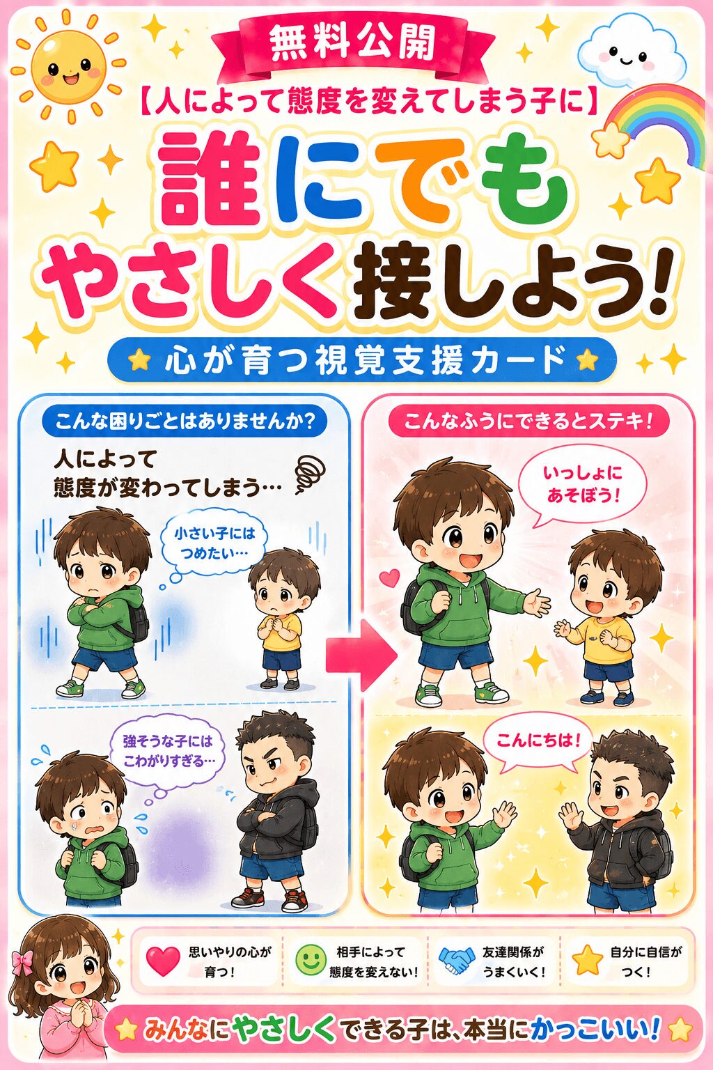 誰にでもやさしく接しよう、視覚支援カード