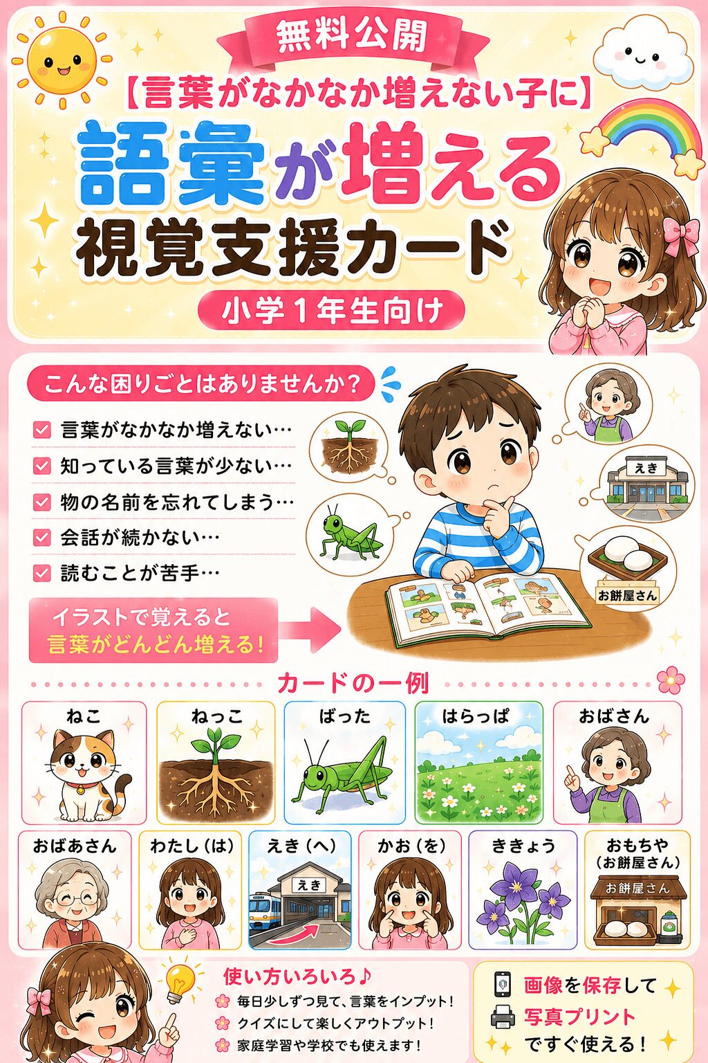 語彙を増やす小１向け視覚支援カード