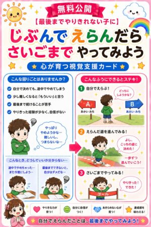 自分で選んだら最後までやってみよう視覚支援カード