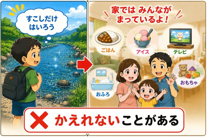 川に入ると、帰れないことも
