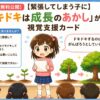 緊張してしまう子にドキドキは成長のあかし視覚支援カード