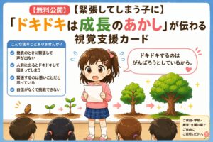 緊張してしまう子にドキドキは成長のあかし視覚支援カード