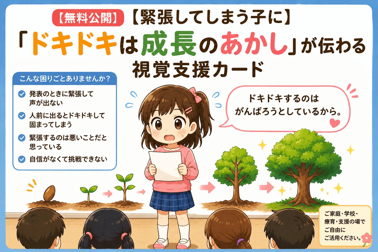 緊張してしまう子にドキドキは成長のあかし視覚支援カード