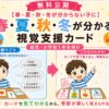 季節の視覚支援カード（春夏秋冬）