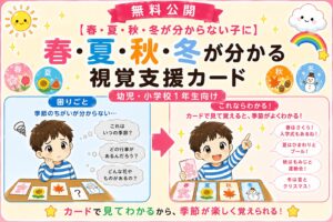 季節の視覚支援カード（春夏秋冬）