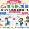 心が落ち着く習慣が身に付く視覚支援カード