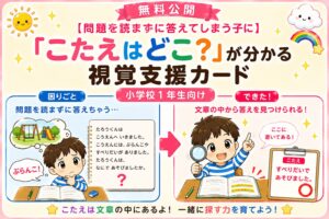 こたえはどこ？が分かる視覚支援カード
