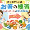 コットンボールとおもしろ消しゴムでお箸の練習
