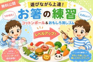 コットンボールとおもしろ消しゴムでお箸の練習