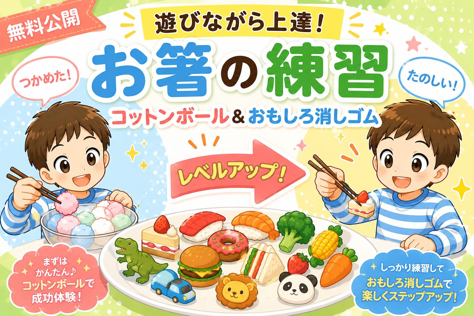コットンボールとおもしろ消しゴムでお箸の練習