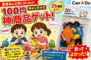 Can Doで夏休み工作（粘土玩具セット）