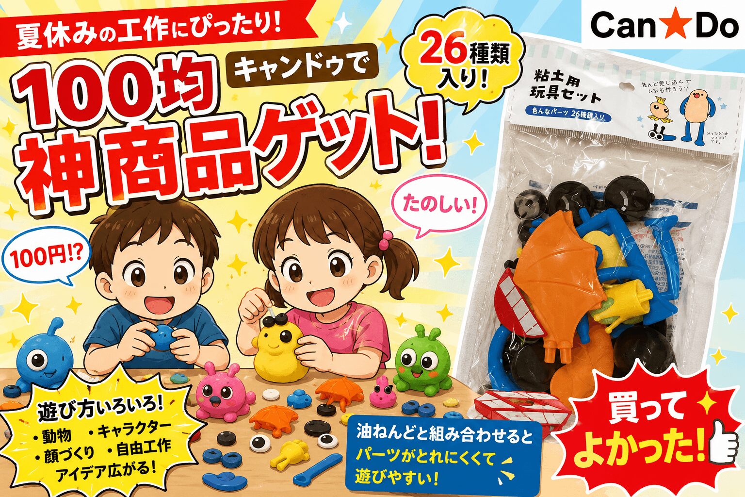 Can Doで夏休み工作（粘土玩具セット）