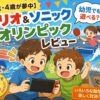 Nintendo Switch　マリオアンドソニックオリンピックレビュー