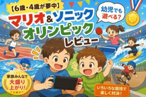 ニンテンドーswitchマリオアンドソニックオリンピックレビュー