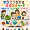 なんで？が学びにつながる視覚支援カード