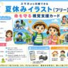 夏休みイラスト　命を守る視覚支援カード