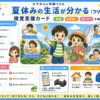 夏休みの生活が分かる（フリー）視覚支援カード