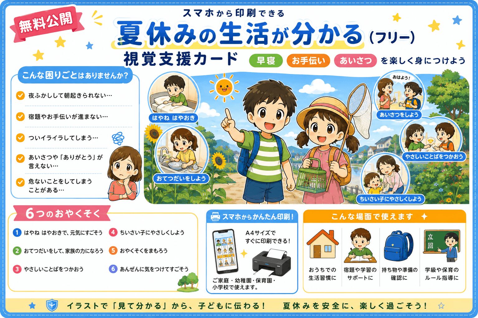 夏休みの生活が分かる（フリー）視覚支援カード