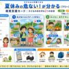 夏休みの危ないがわかる視覚支援カード