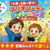 マリオパーティ スーパースターズ レビュー｜家族で遊べるSwitchの定番パーティゲーム