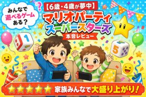 マリオパーティ スーパースターズ レビュー｜家族で遊べるSwitchの定番パーティゲーム