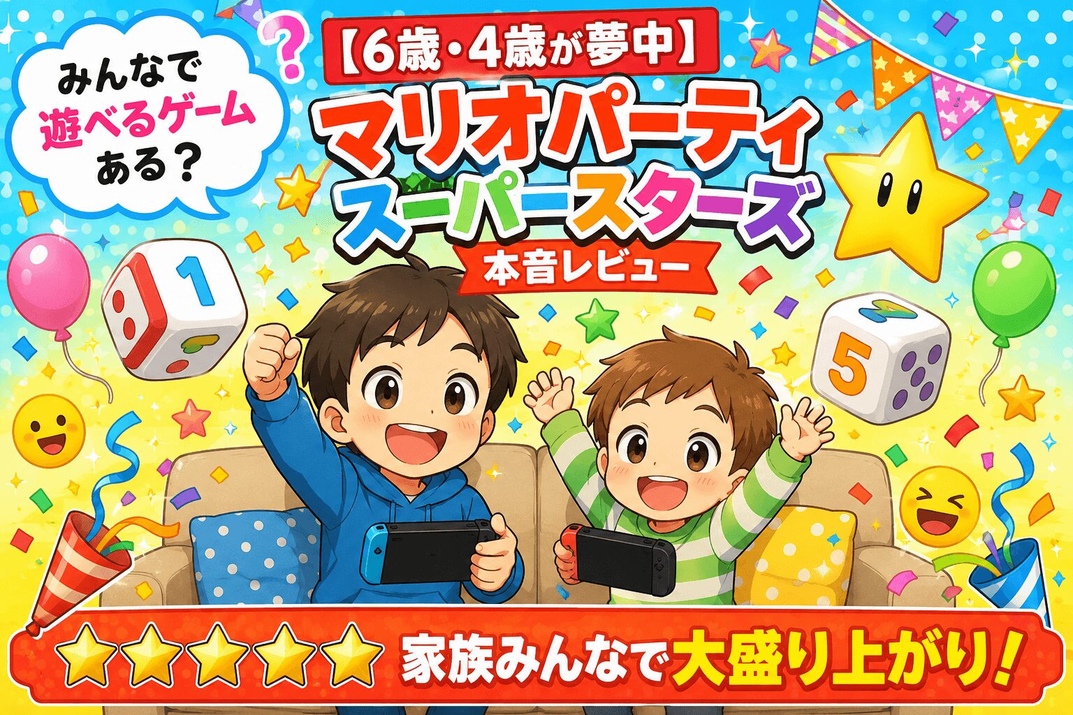 マリオパーティ スーパースターズ レビュー｜家族で遊べるSwitchの定番パーティゲーム