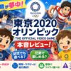Nintendo Switch　東京２０２０オリンピック