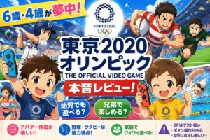 Nintendo Switch　東京２０２０オリンピック