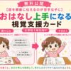 お話上手になる視覚支援カード