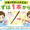 お箸の練習方法（まずは１本から）