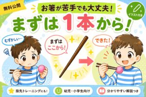 お箸の練習方法（まずは１本から）