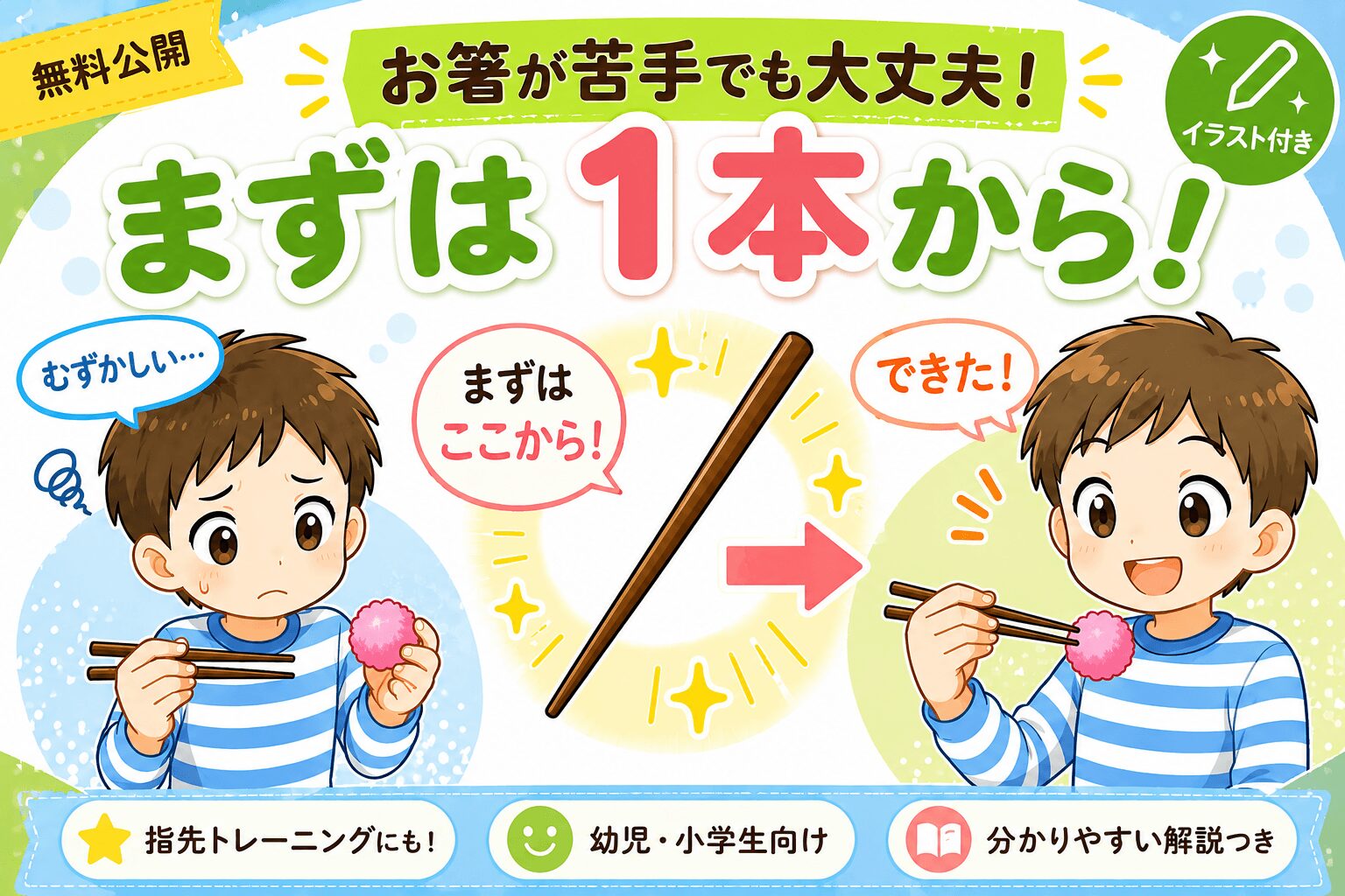 お箸の練習方法（まずは１本から）