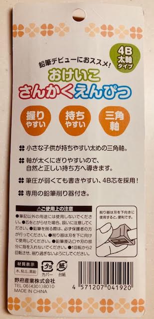 セリア　おけいこさんかくえんぴつ（裏面）