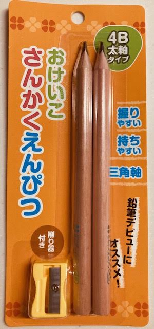 おけいこさんかくえんぴつ
