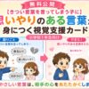 思いやりのある言葉が身に付く視覚支援カード