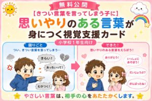 思いやりのある言葉が身に付く視覚支援カード