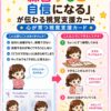 練習すると自信になる視覚支援カード