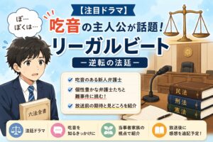 吃音の主人公の新ドラマ「リーガルビート－逆転の法廷－」