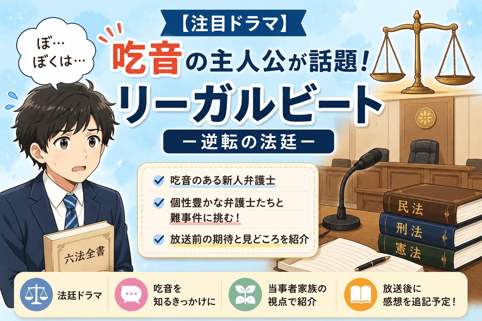 吃音の主人公の新ドラマ「リーガルビート－逆転の法廷－」