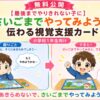 最後までやってみようが伝わる視覚支援カード