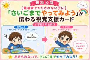 最後までやってみようが伝わる視覚支援カード