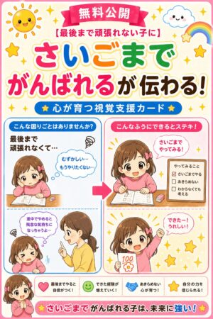 最後まで頑張れるが伝わる視覚支援カード