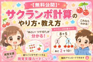 サクランボ計算のコツややり方を説明する小学１年生