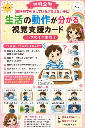 生活の動作が分かる視覚支援カード